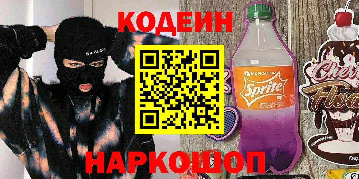 Кодеин напиток Lean (лин) Коркино